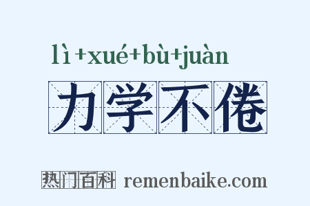 力学不倦是什么意思的图片